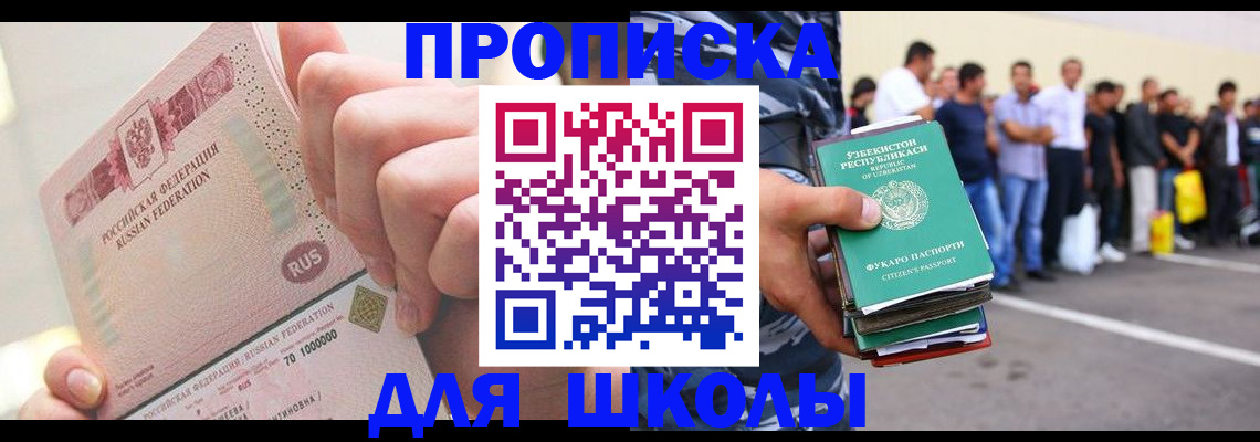 прописка для школы в Новошахтинске